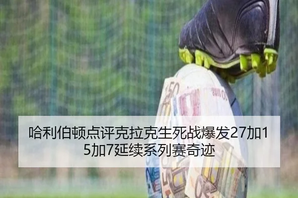 哈利伯顿点评克拉克生死战爆发27加15加7延续系列赛奇迹